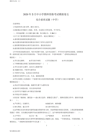 全国教师资格证考试最新中学2020年3月中小学教师资格考试综合素质（中学）模拟卷五_2020年3月中小学教师资格考试综合素质（中学）模拟卷五答案