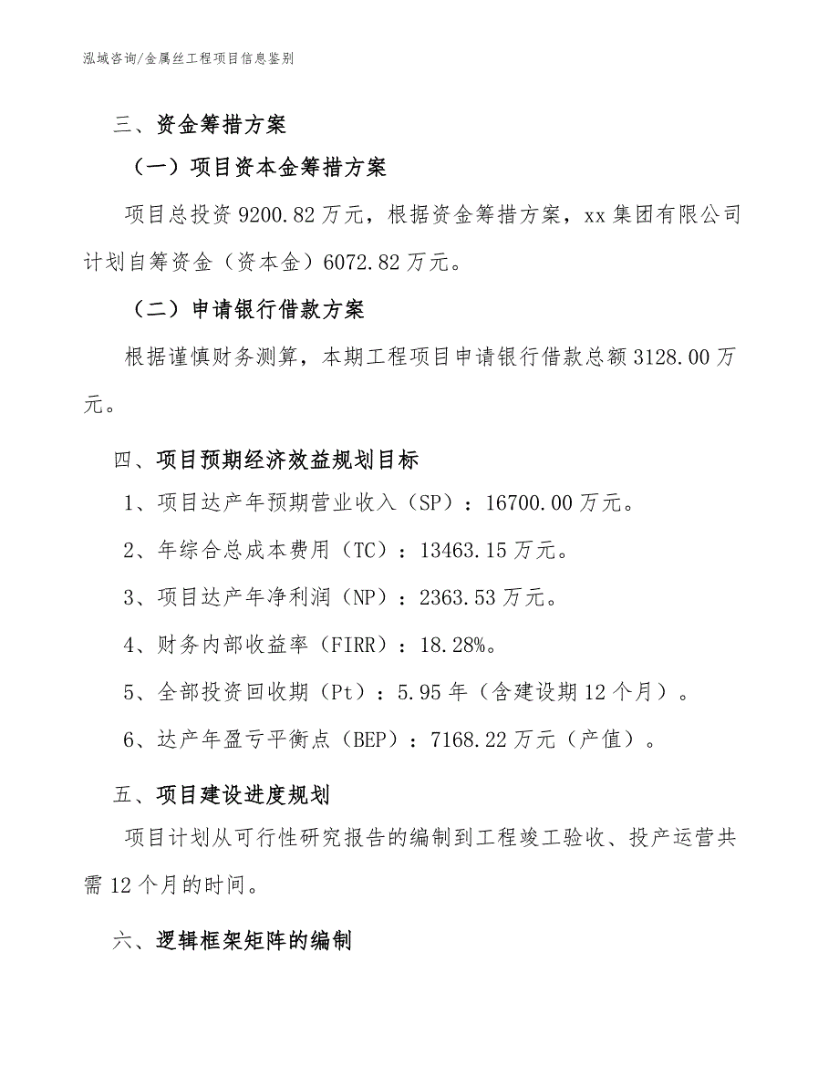 金属丝工程项目信息鉴别（工程项目管理）_第4页