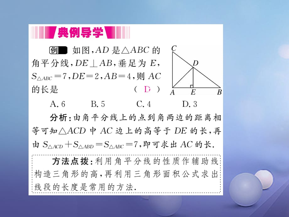 八级数学上册 .3 第课时 角平分线的性质（小册子）课件 （新版）新人教版_第4页