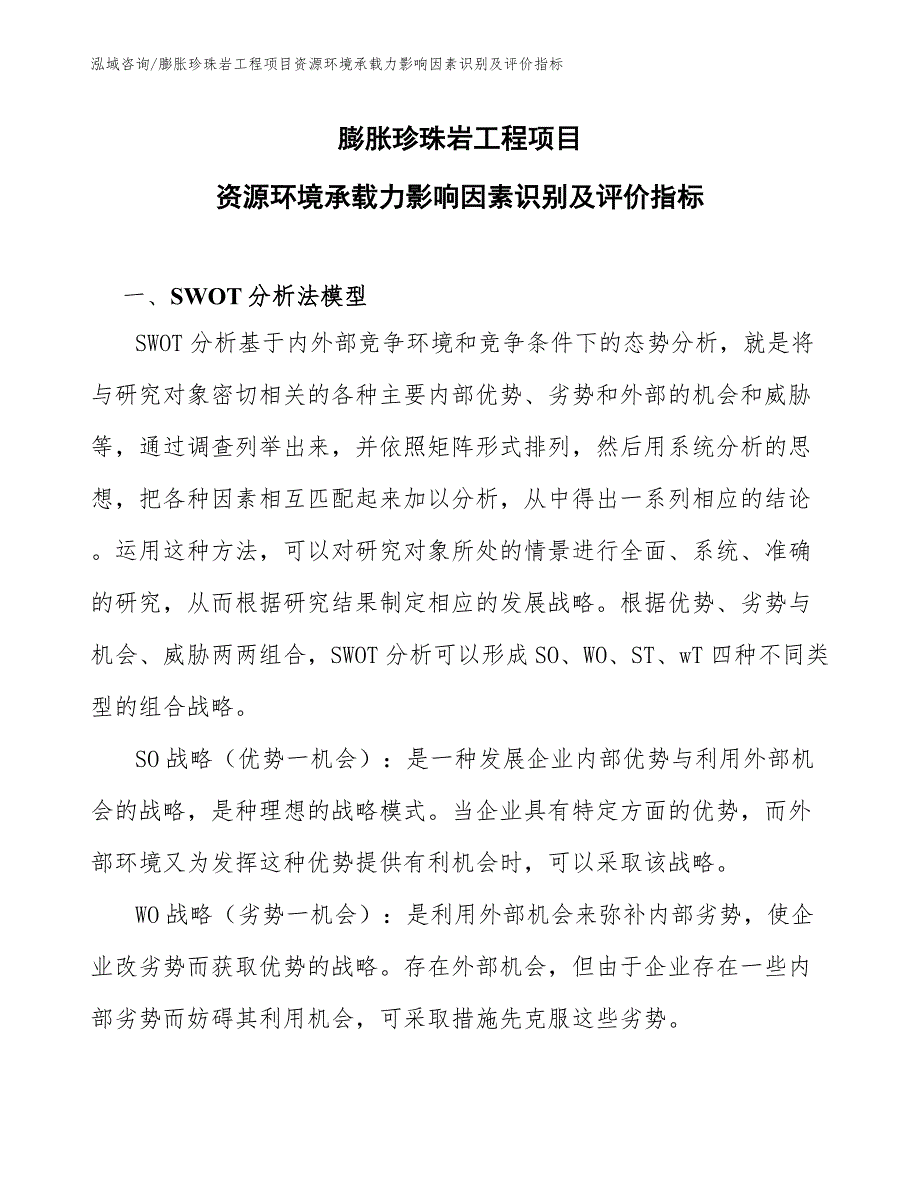 膨胀珍珠岩工程项目资源环境承载力影响因素识别及评价指标（工程项目管理）_第1页