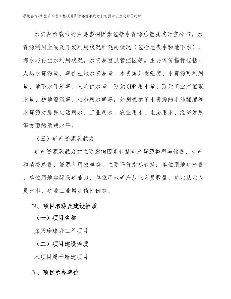 膨胀珍珠岩工程项目资源环境承载力影响因素识别及评价指标（工程项目管理）_第5页