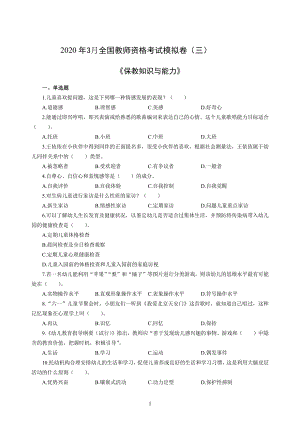 幼儿2020年3月全国教师资格考试保教知识与能力冲刺模拟卷（三）_2020年3月全国教师资格考试保教知识与能力参考答案（三）