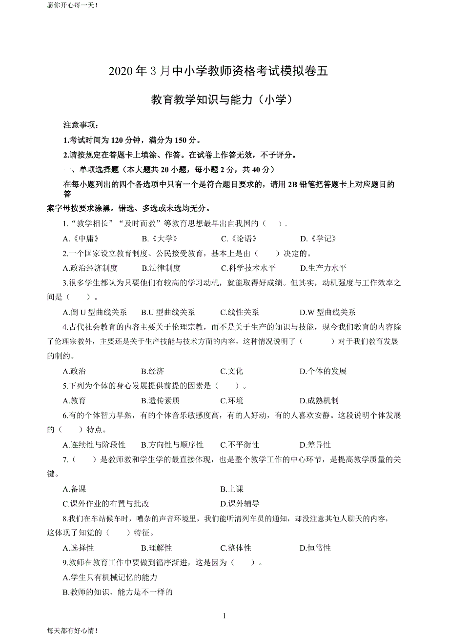 全国教师资格证考试最新小学2020年3月中小学教师资格考试教育教学知识与能力模拟卷五_第1页