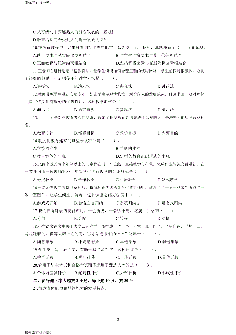 全国教师资格证考试最新小学2020年3月中小学教师资格考试教育教学知识与能力模拟卷五_第2页