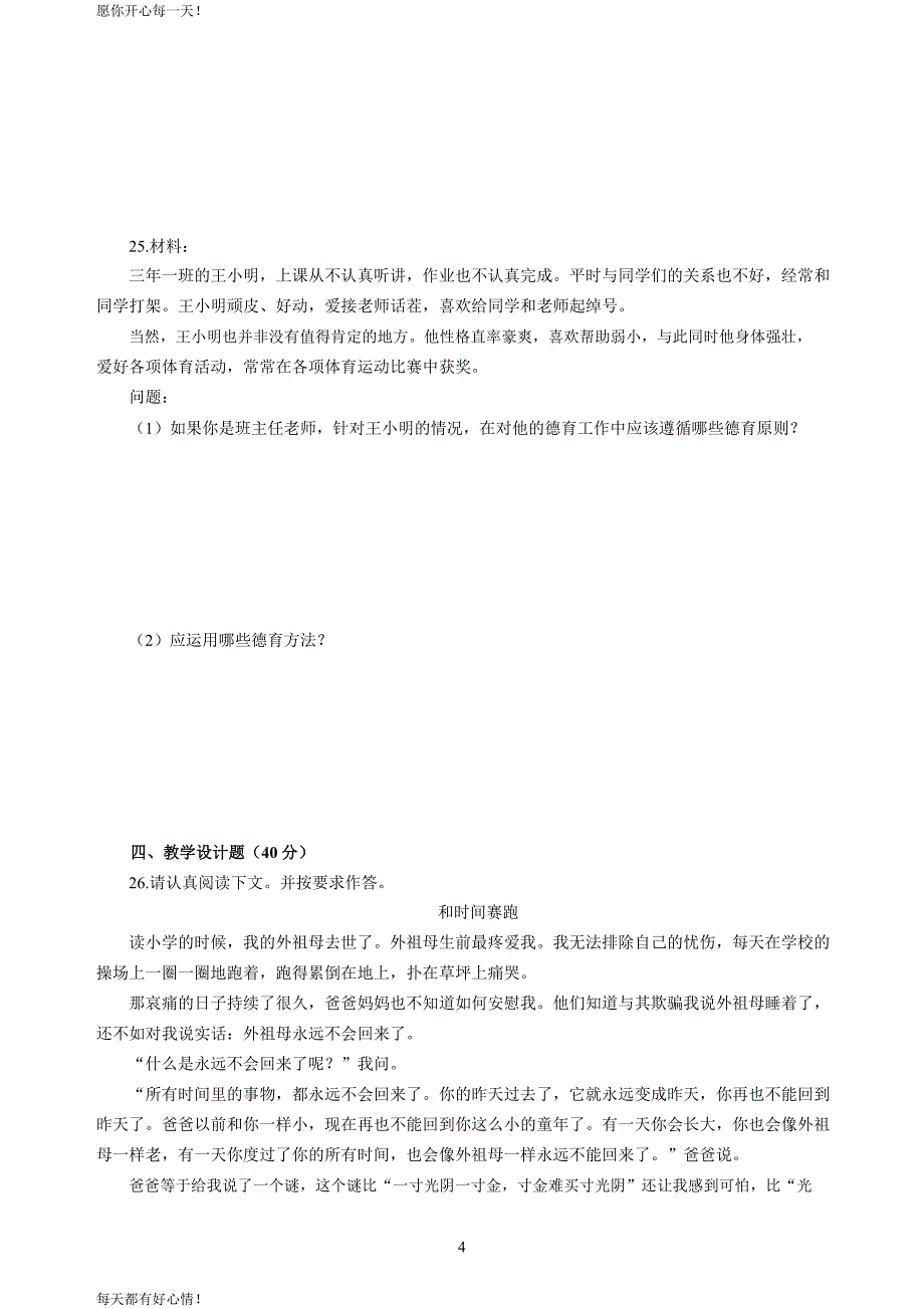 全国教师资格证考试最新小学2020年3月中小学教师资格考试教育教学知识与能力模拟卷五_第4页