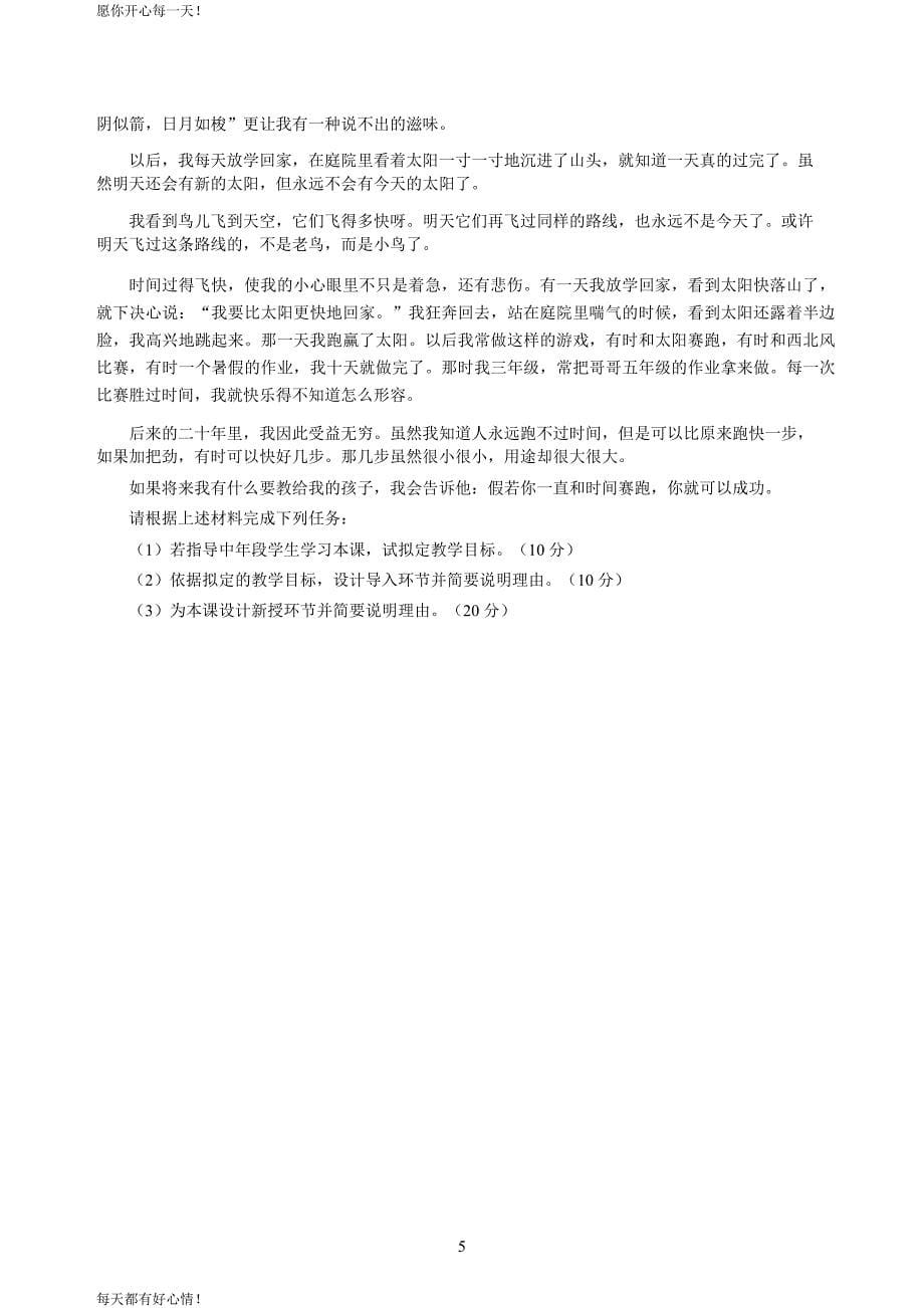 全国教师资格证考试最新小学2020年3月中小学教师资格考试教育教学知识与能力模拟卷五_第5页