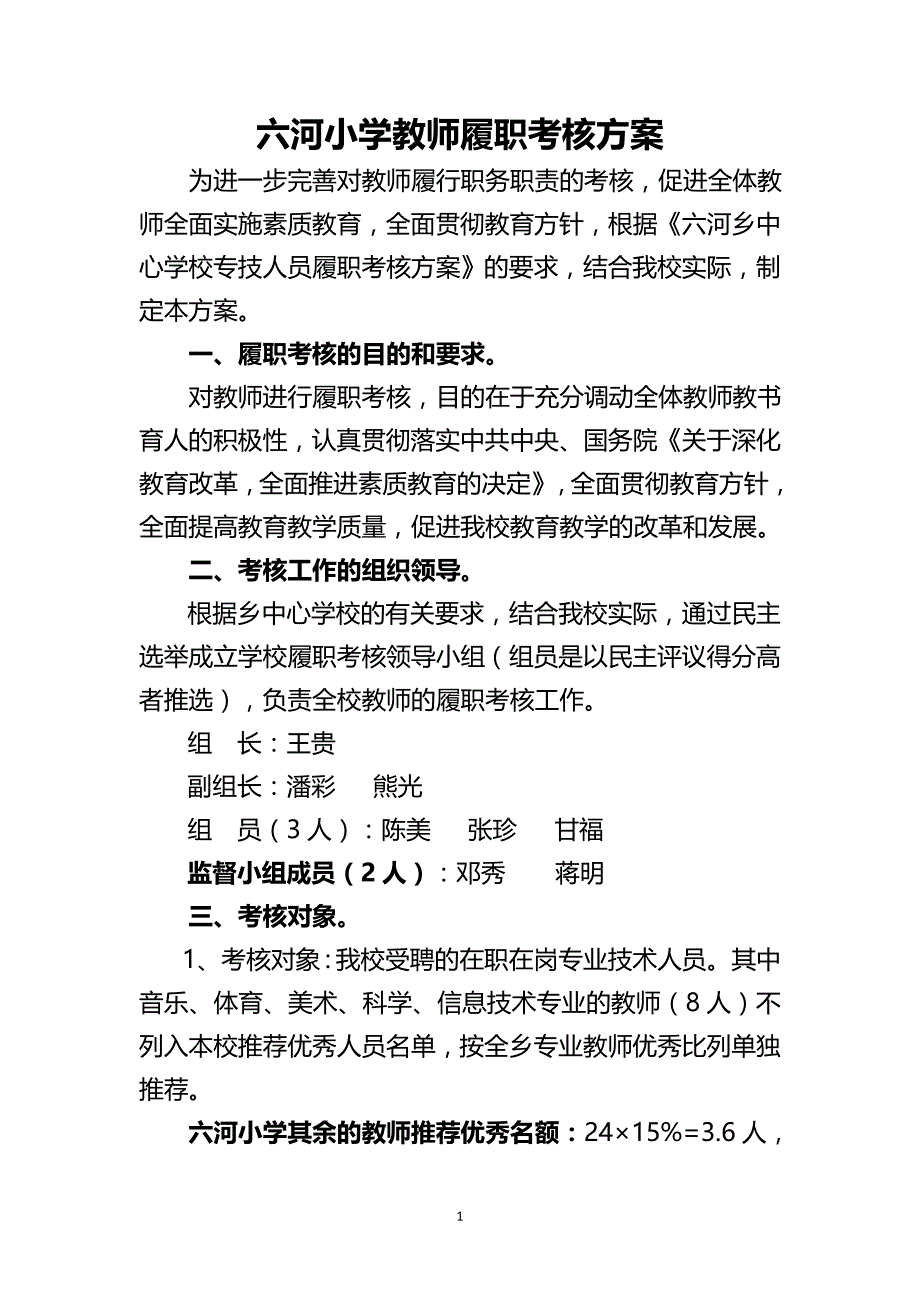 六河小学教师履职考核方案_第1页