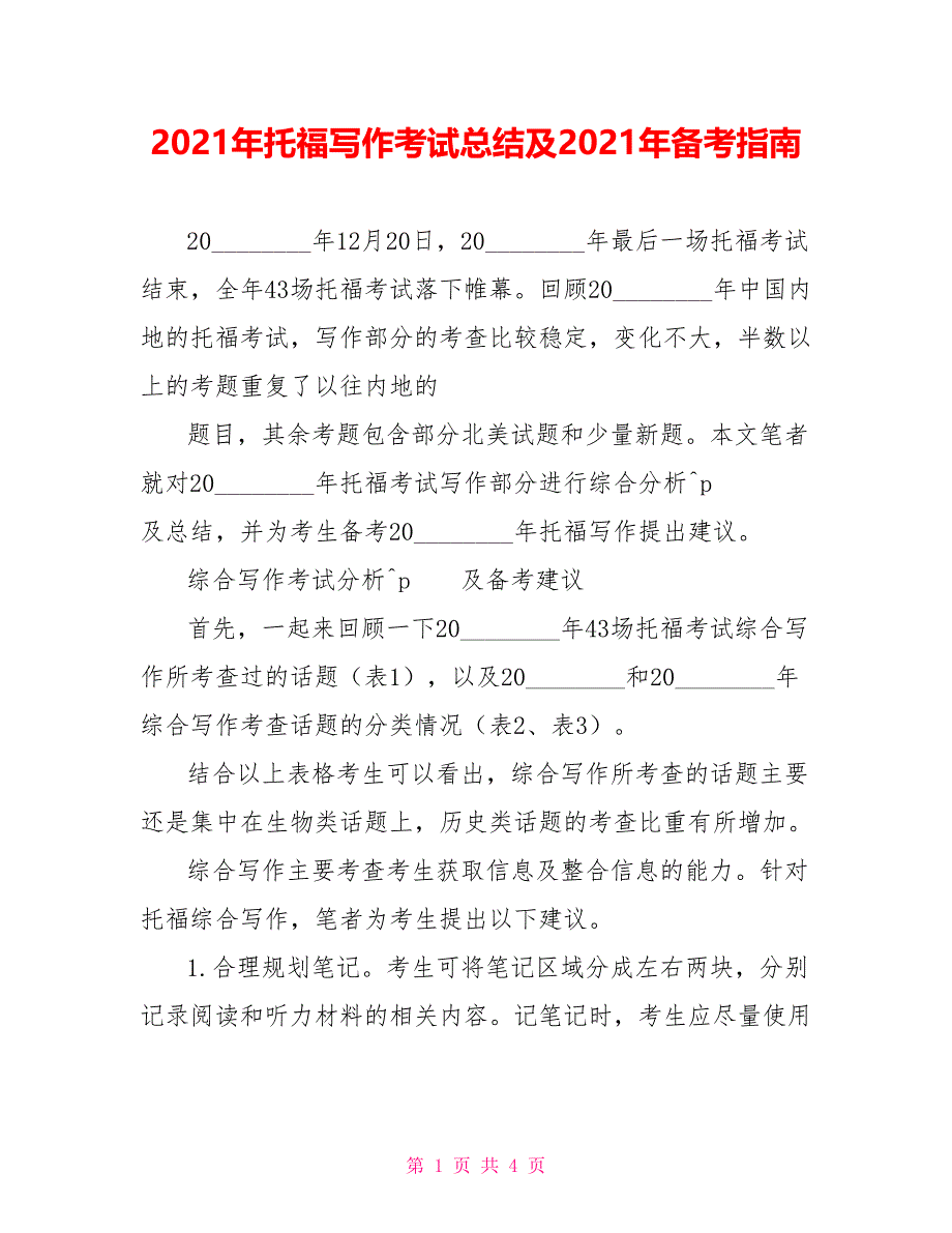 2021年托福写作考试总结及2021年备考指南_第1页