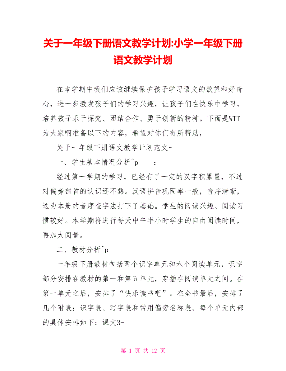 关于一年级下册语文教学计划-小学一年级下册语文教学计划_第1页