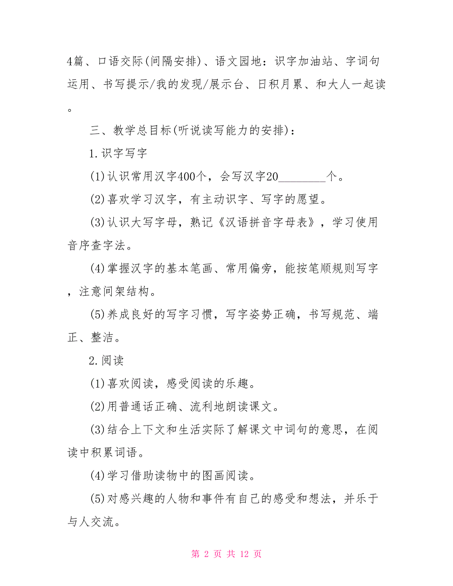 关于一年级下册语文教学计划-小学一年级下册语文教学计划_第2页