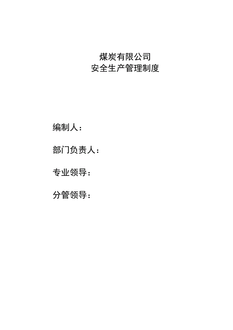 机电运输专业制度汇编（修改）_第1页