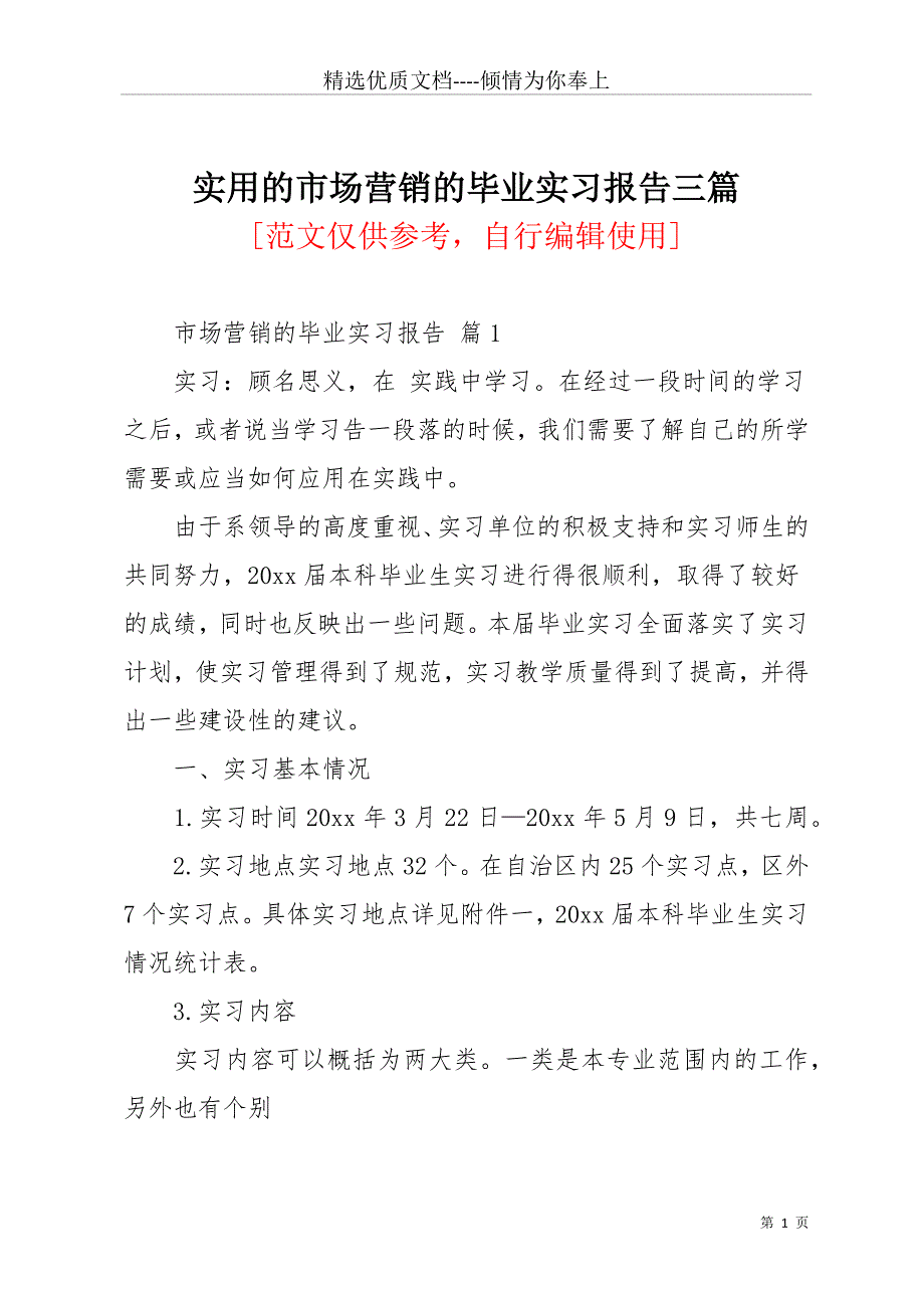 实用的市场营销的毕业实习报告三篇(共15页)_第1页