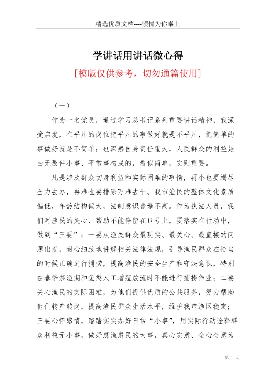 学讲话用讲话微心得(共4页)_第1页