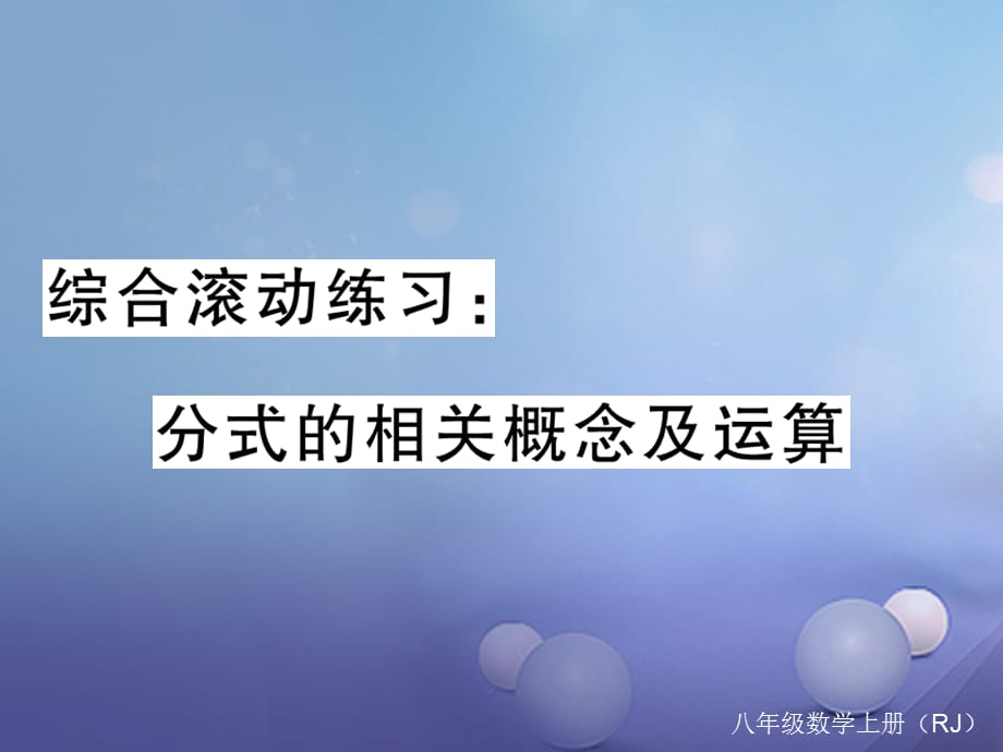 八级数学上册 综合滚动练习 分式的相关概念及运算课件 （新版）新人教版_第1页