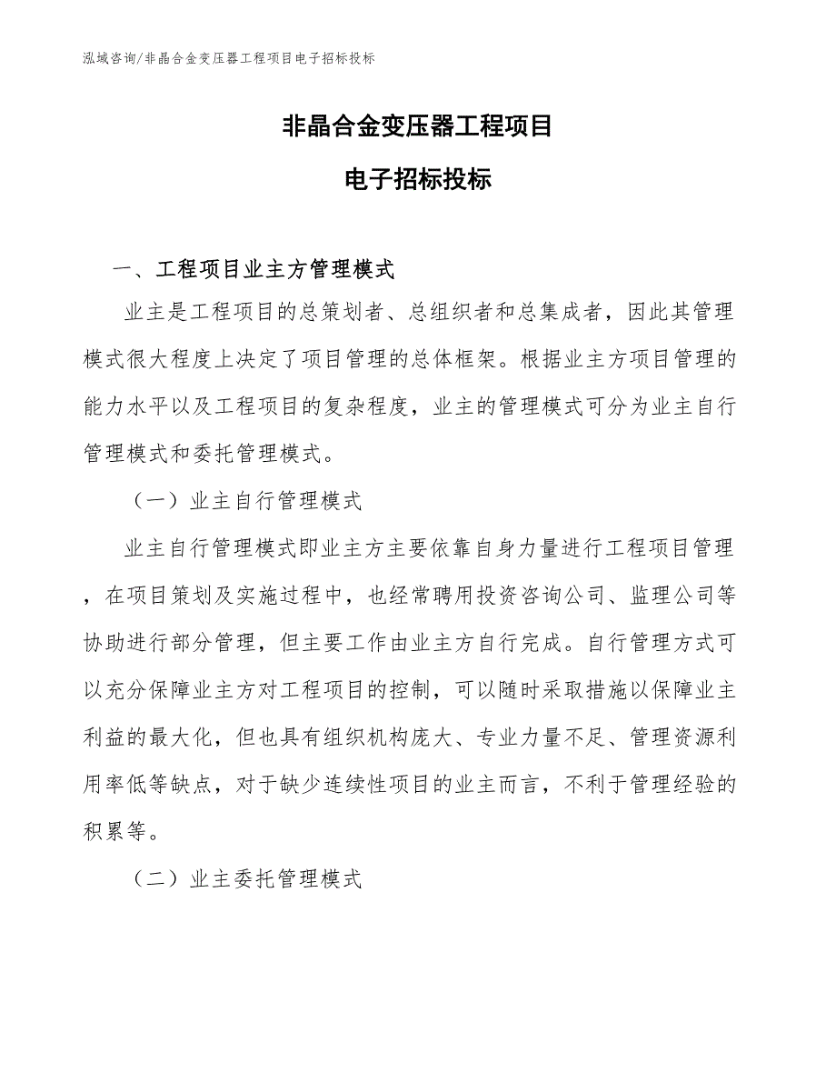 非晶合金变压器工程项目电子招标投标（工程项目组织与管理）_第1页