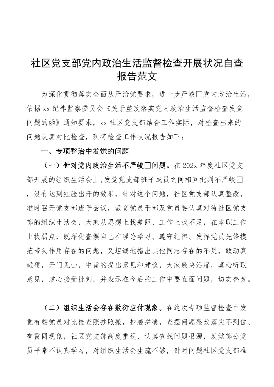 社区党支部党内政治生活监督检查开展情况自查报告范文_第1页