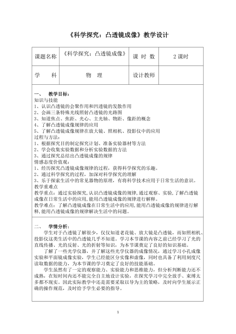 科学探究：凸透镜成像 教学设计 教科版八年级物理上册_第1页