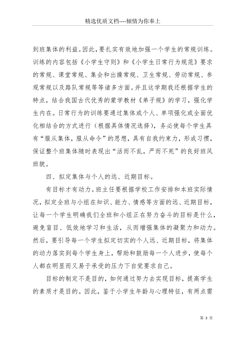 小学yinianji班主任工作总结(精选多篇)(共22页)_第3页