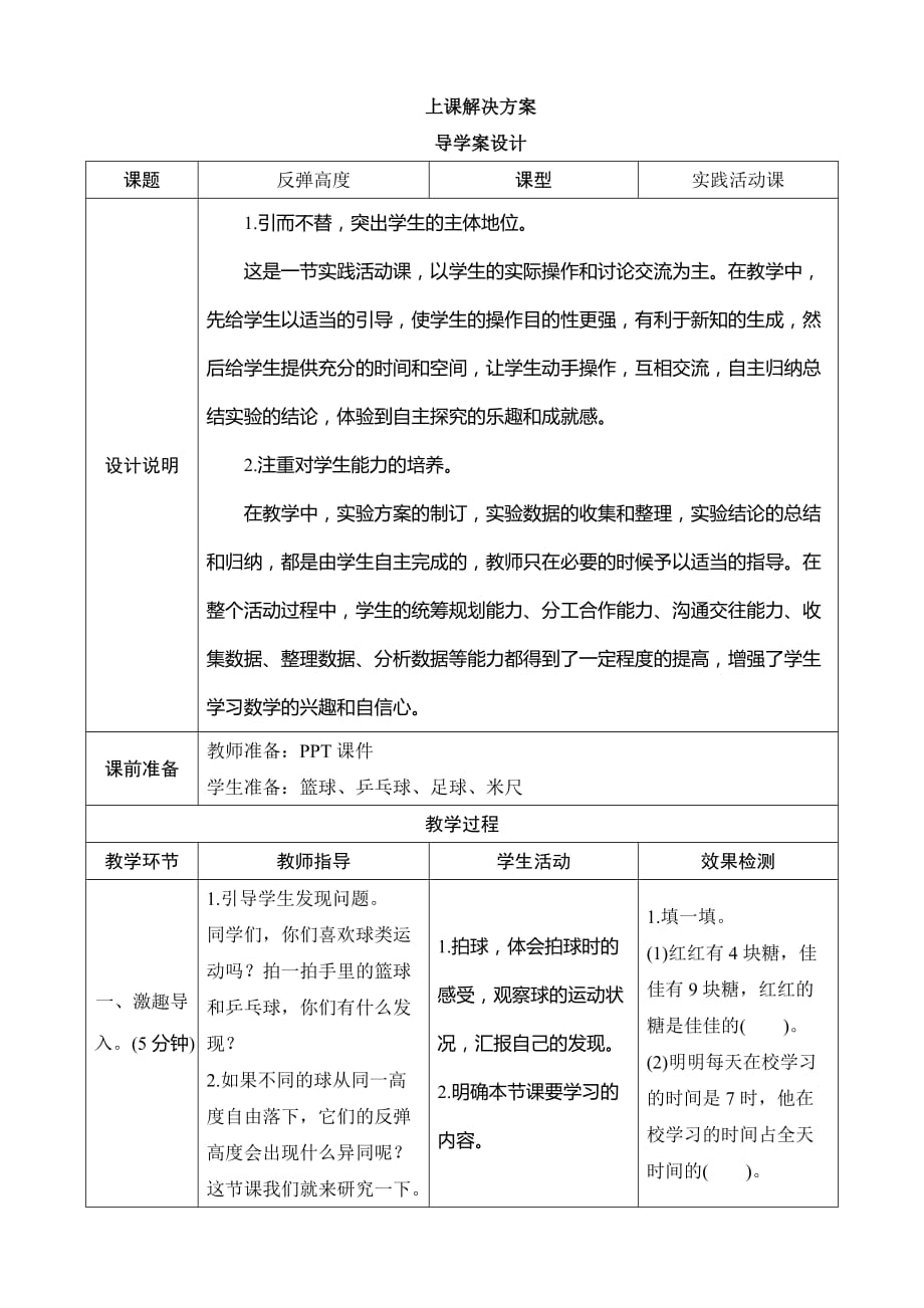 北师大六年级数学上册数学好玩《反弹高度》导学案_第1页