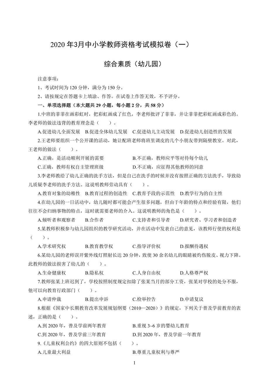 幼儿2020年3月教师资格考试综合素质冲刺模拟卷（一）_2020年3月教师资格考试综合素质试题考答案1_第1页