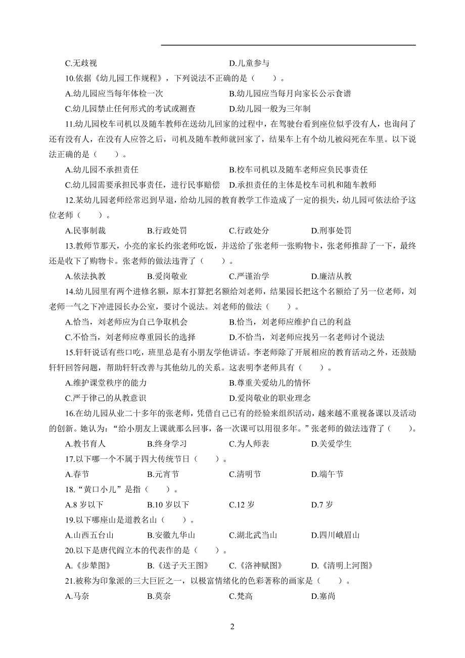 幼儿2020年3月教师资格考试综合素质冲刺模拟卷（一）_2020年3月教师资格考试综合素质试题考答案1_第2页