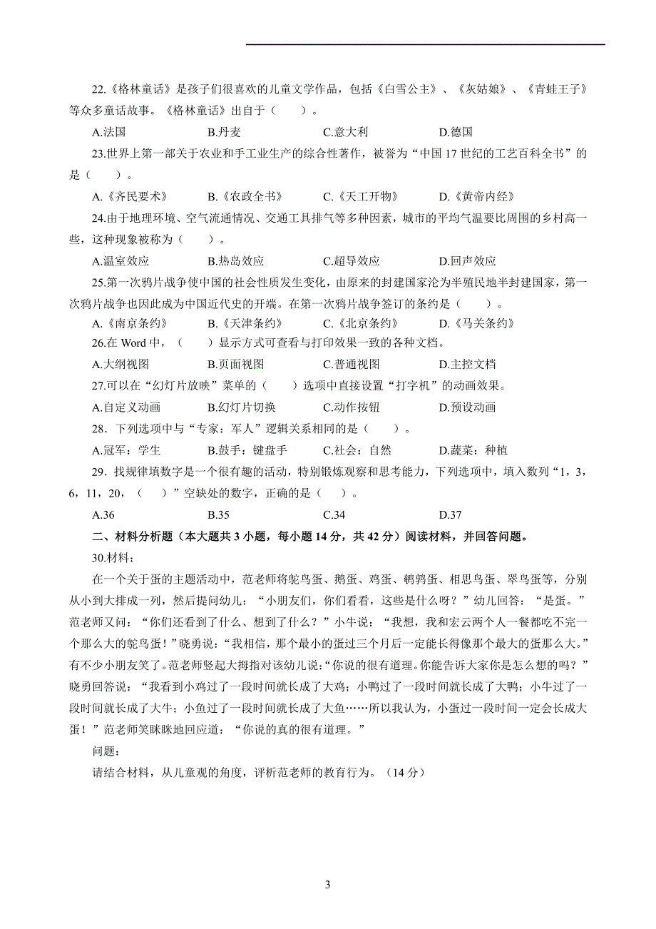 幼儿2020年3月教师资格考试综合素质冲刺模拟卷（一）_2020年3月教师资格考试综合素质试题考答案1_第3页