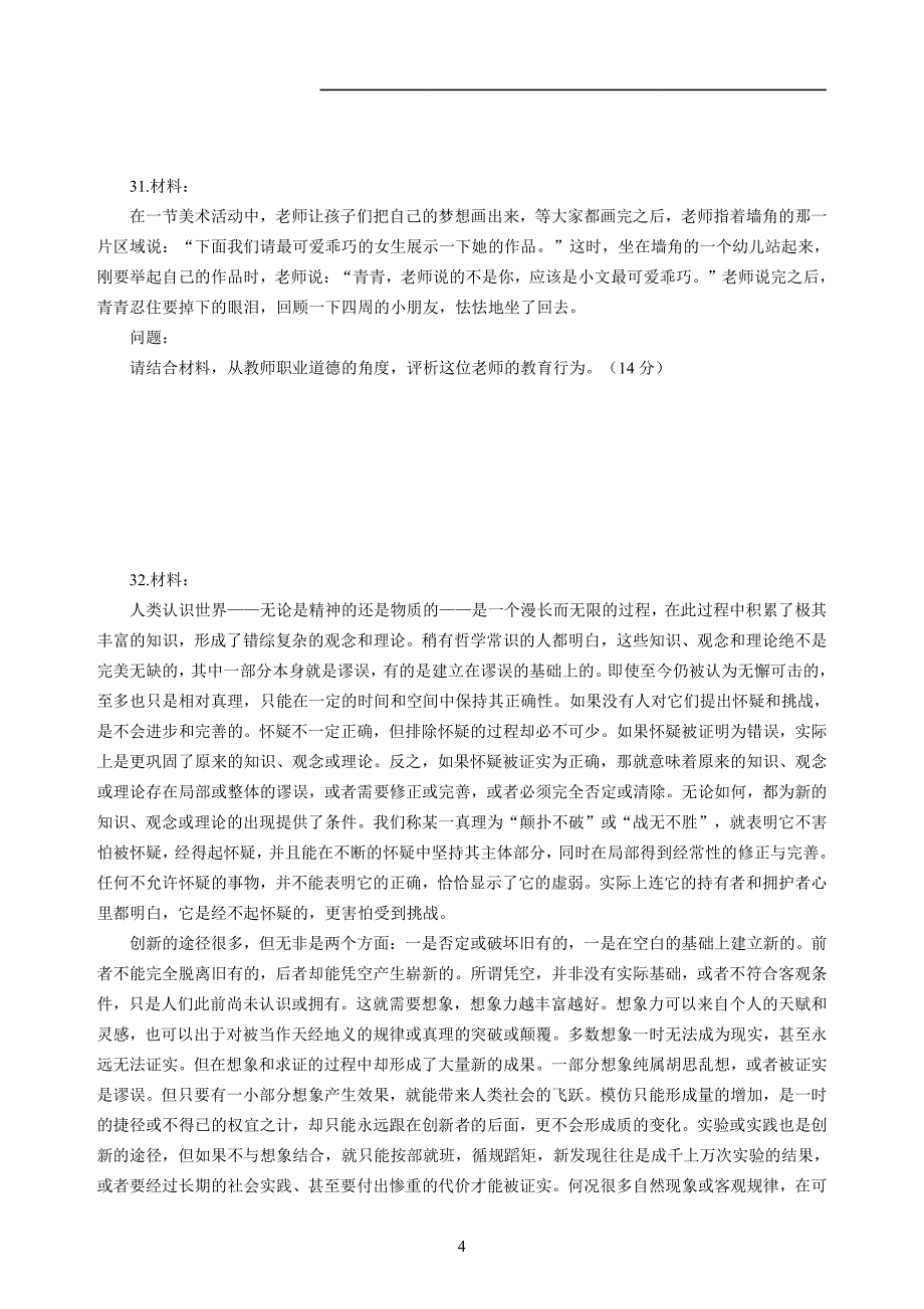 幼儿2020年3月教师资格考试综合素质冲刺模拟卷（一）_2020年3月教师资格考试综合素质试题考答案1_第4页