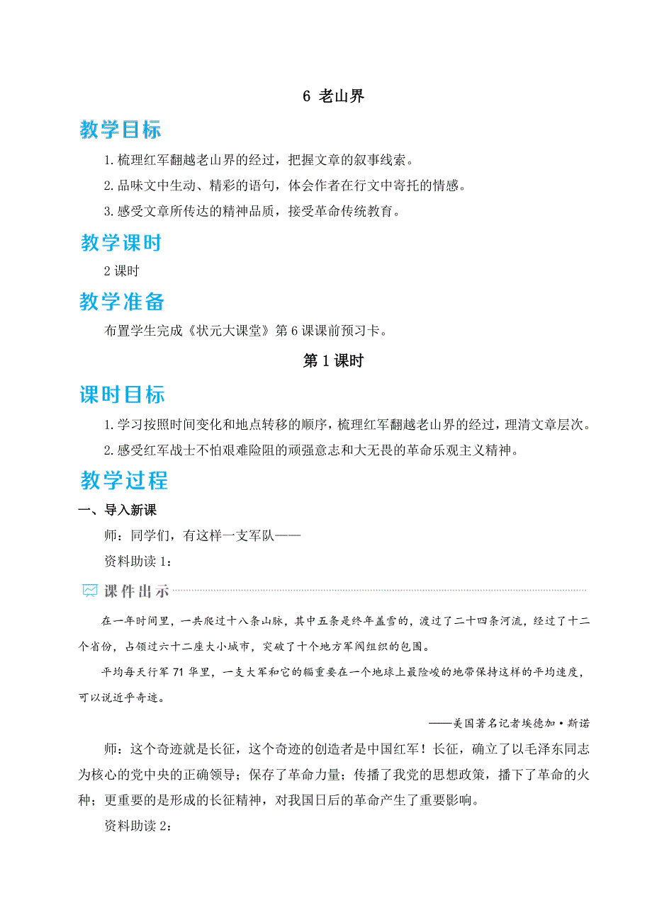 七年级语文下册语文第二单元《老山界》教学教案_第1页