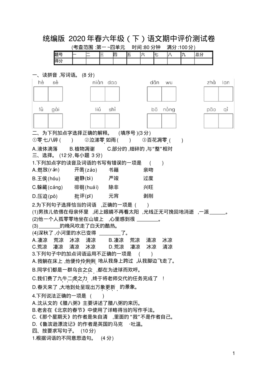 统编版2020年春六年级(下)语文期中评价测试卷含答案_第1页