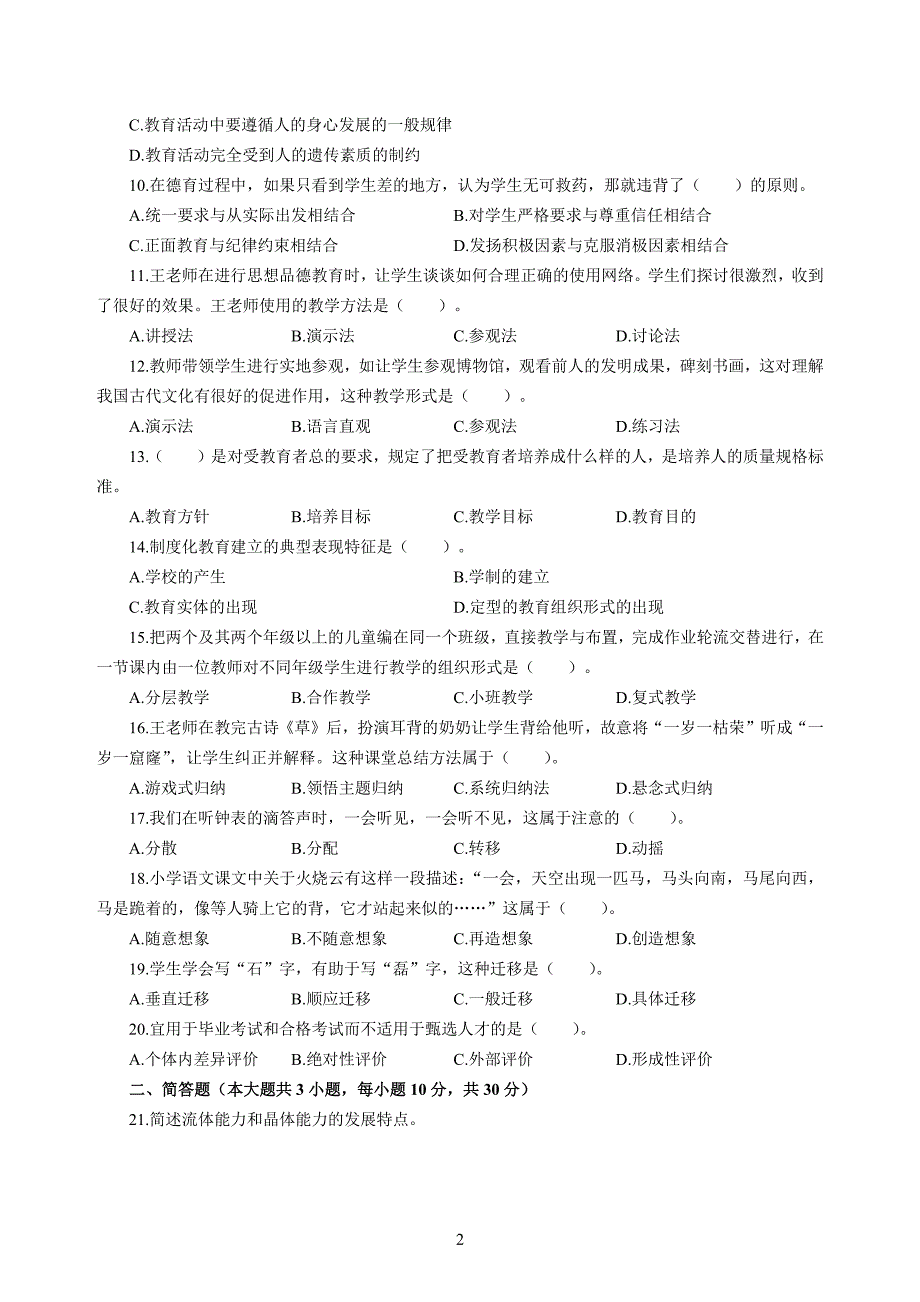 小学2020年3月中小学教师资格考试教育教学知识与能力模拟卷五_第2页