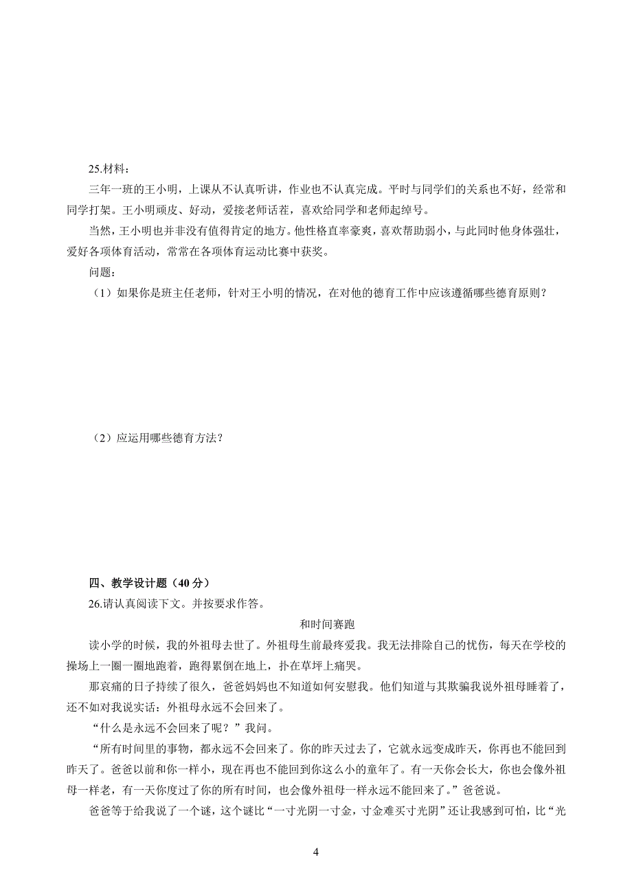 小学2020年3月中小学教师资格考试教育教学知识与能力模拟卷五_第4页