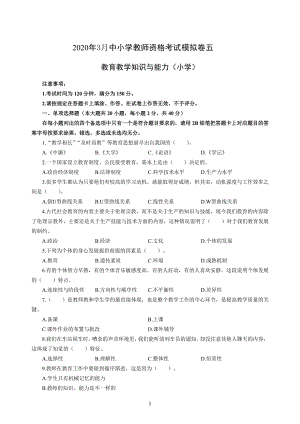 小学2020年3月中小学教师资格考试教育教学知识与能力模拟卷五