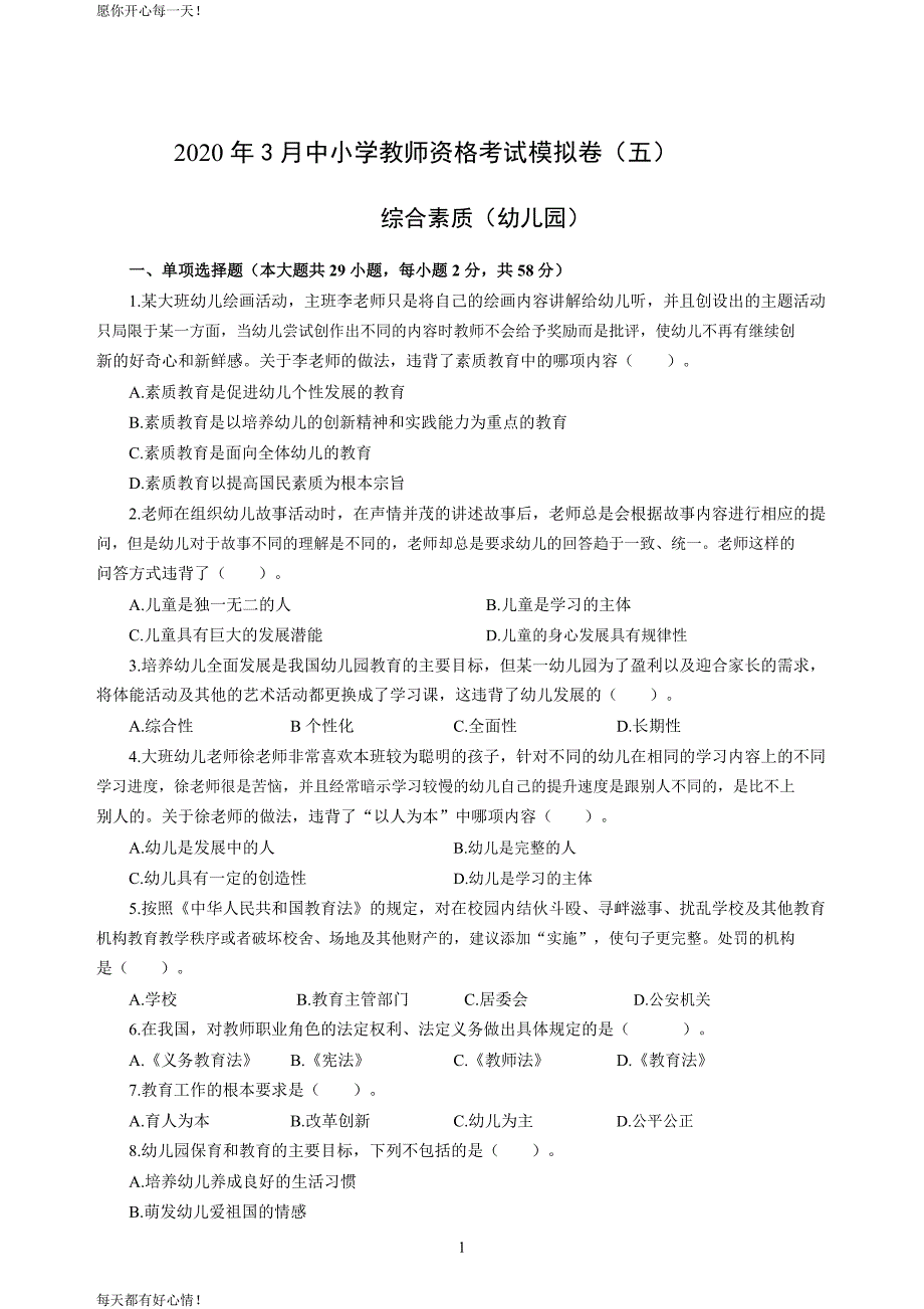 全国教师资格证考试最新幼儿2020年3月教师资格考试综合素质冲刺模拟卷（五）_2020年3月教师资格考试综合素质试题考答案5_第1页