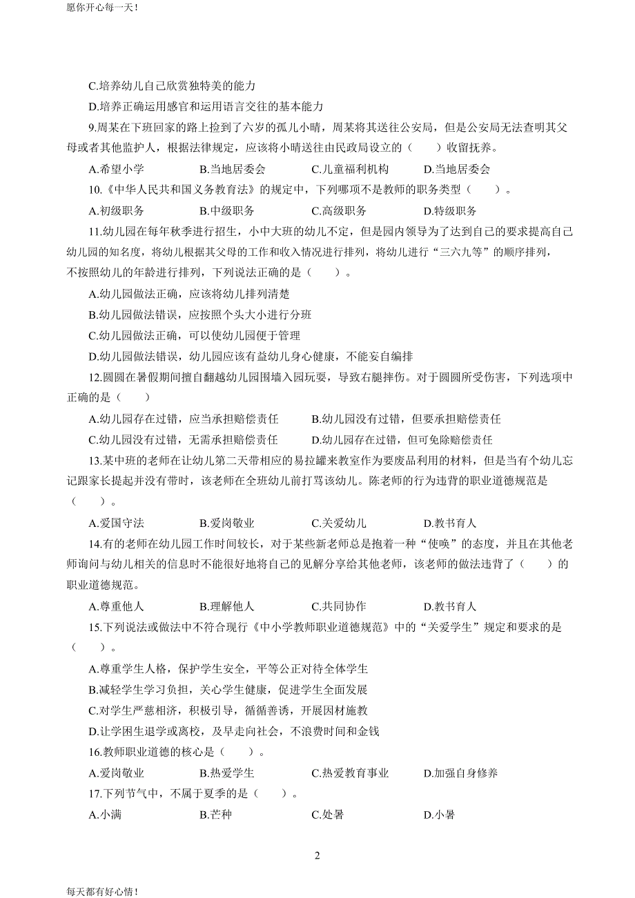 全国教师资格证考试最新幼儿2020年3月教师资格考试综合素质冲刺模拟卷（五）_2020年3月教师资格考试综合素质试题考答案5_第2页