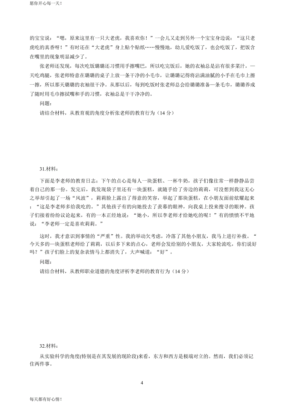 全国教师资格证考试最新幼儿2020年3月教师资格考试综合素质冲刺模拟卷（五）_2020年3月教师资格考试综合素质试题考答案5_第4页