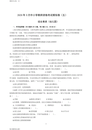 全国教师资格证考试最新幼儿2020年3月教师资格考试综合素质冲刺模拟卷（五）_2020年3月教师资格考试综合素质试题考答案5