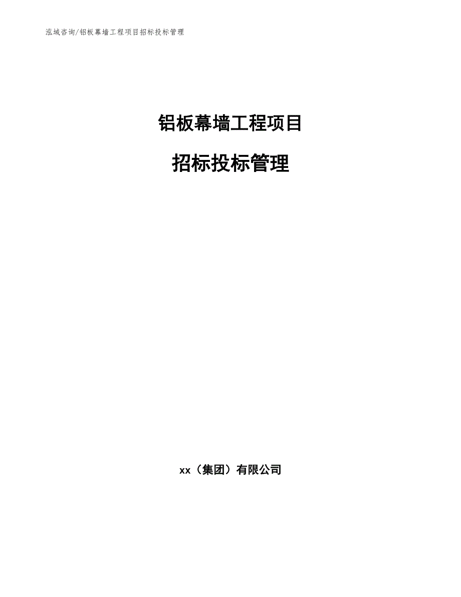 铝板幕墙工程项目招标投标管理（工程项目组织与管理）_第1页