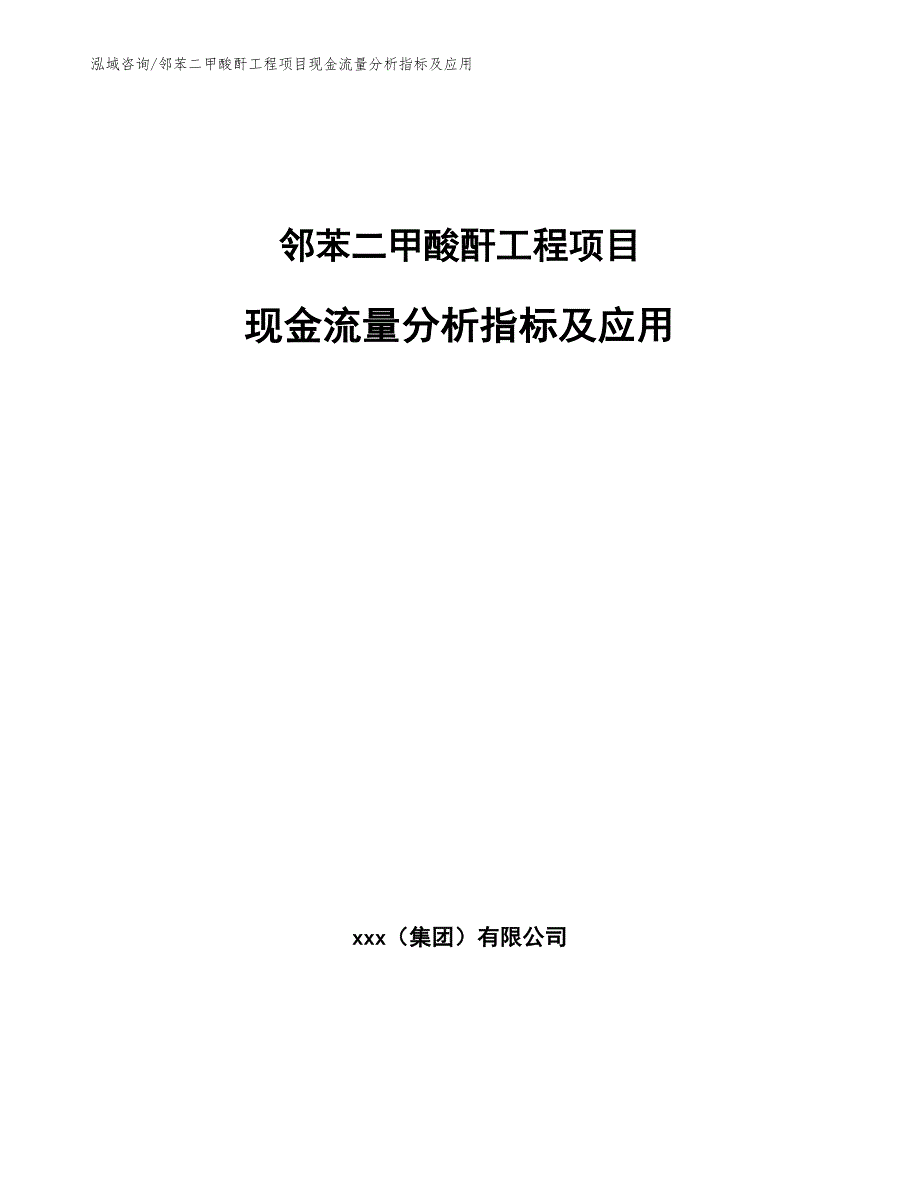 邻苯二甲酸酐工程项目现金流量分析指标及应用（工程项目组织与管理）_第1页