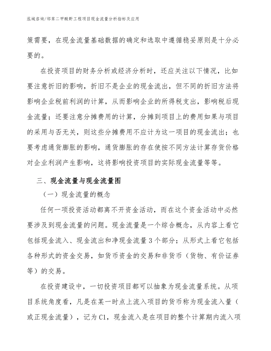 邻苯二甲酸酐工程项目现金流量分析指标及应用（工程项目组织与管理）_第4页