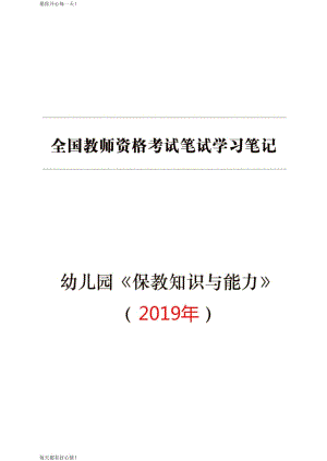 全国教师资格证考试最新幼儿园【保教知识与能力】学习笔记