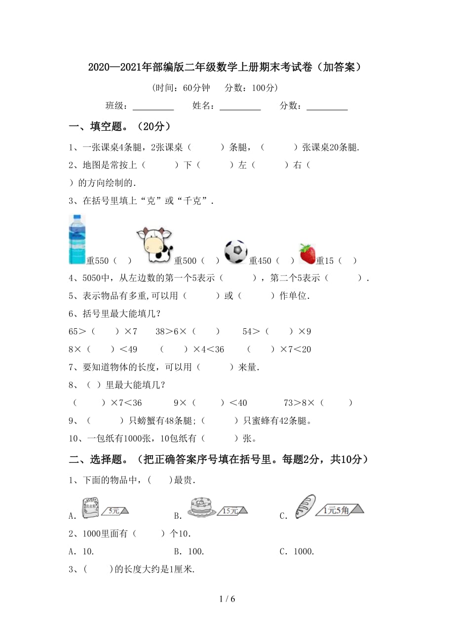 2020—2021年部编版二年级数学上册期末考试卷（加答案）_第1页