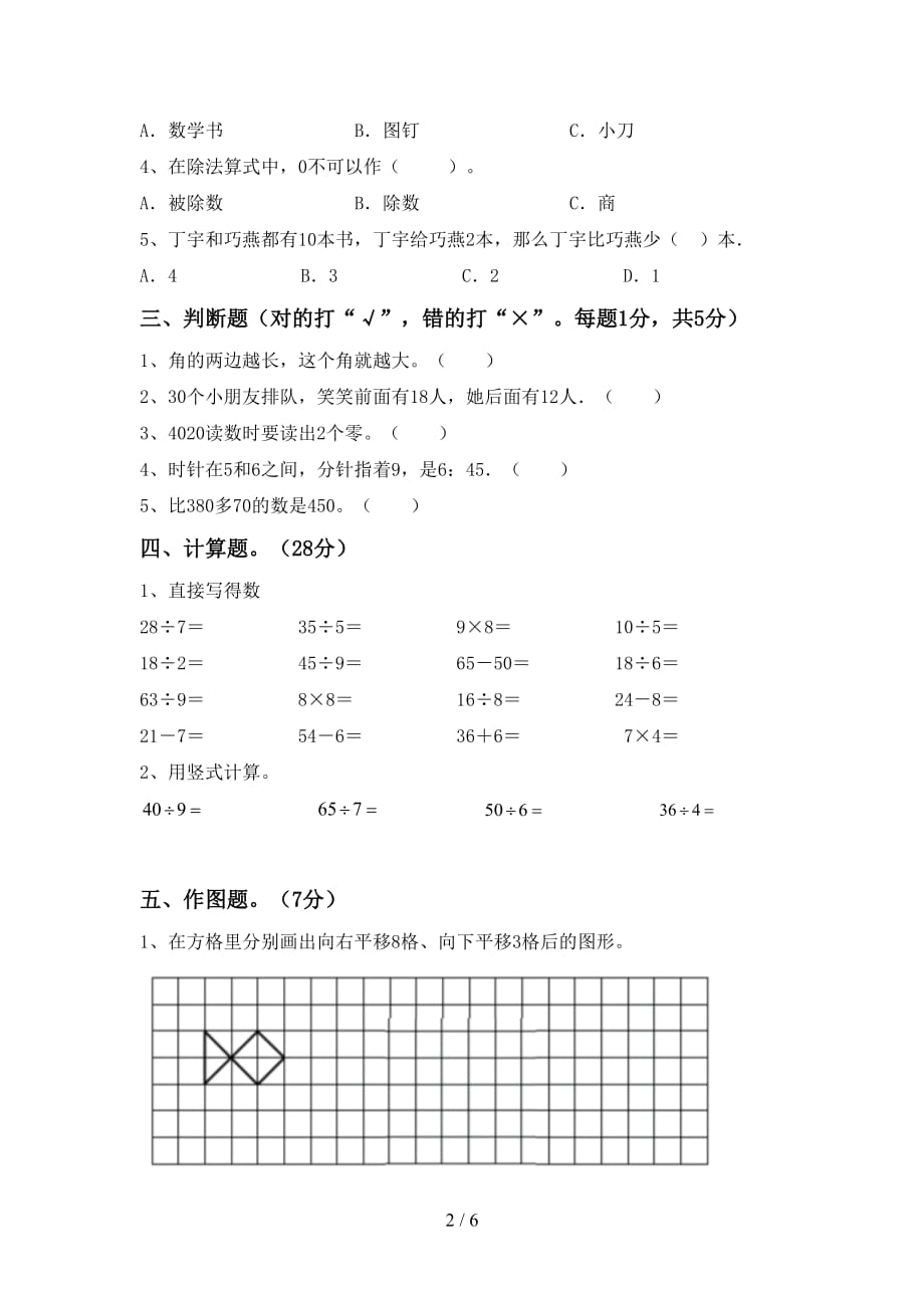 2020—2021年部编版二年级数学上册期末考试卷（加答案）_第2页