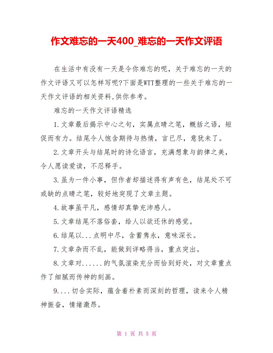 作文难忘的一天400难忘的一天作文评语_第1页