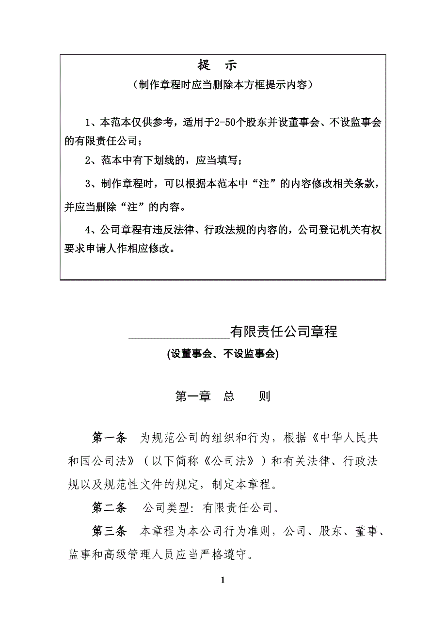 内资有限责任公司章程范本（2至50人、设董事会、不设监事会）_第1页