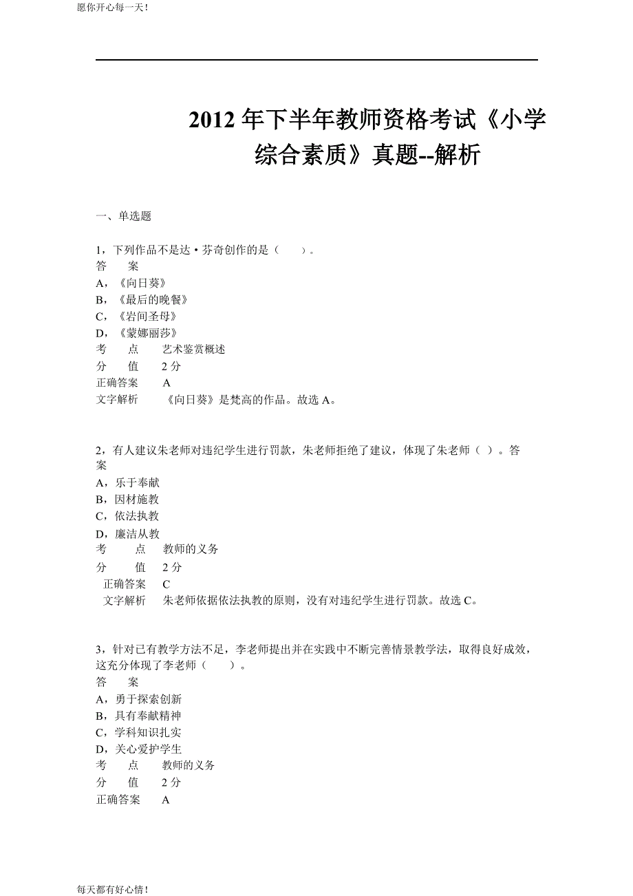 全国教师资格证考试最新2012年下半年考试《小学综合素质》真题_第1页