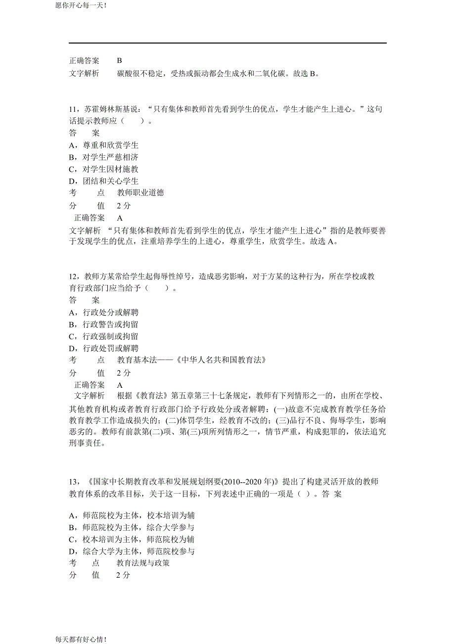 全国教师资格证考试最新2012年下半年考试《小学综合素质》真题_第4页