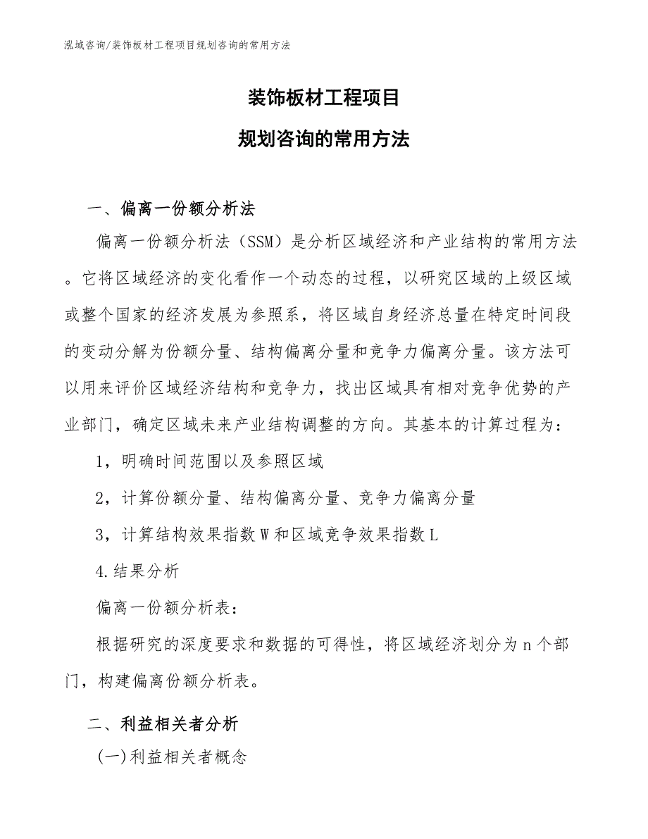 装饰板材工程项目规划咨询的常用方法（工程管理）_第1页