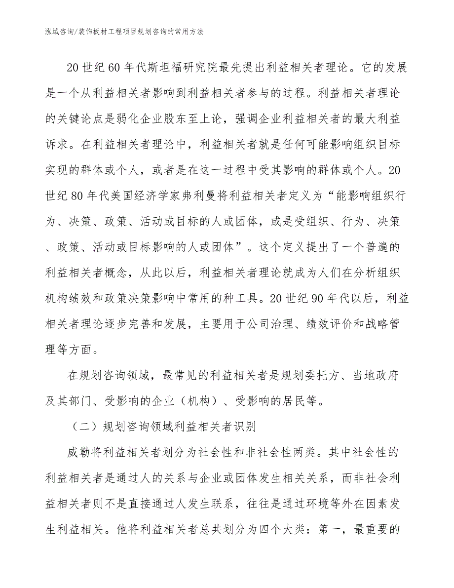 装饰板材工程项目规划咨询的常用方法（工程管理）_第2页