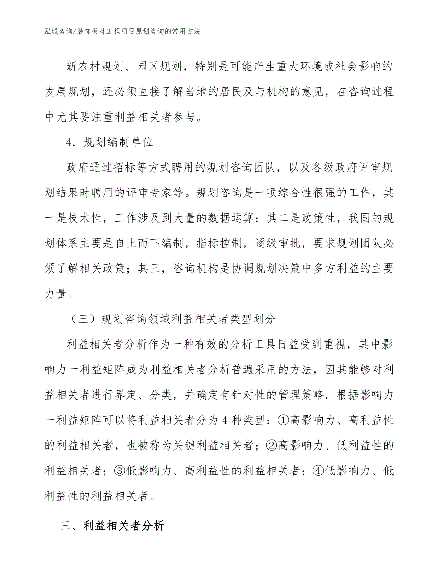 装饰板材工程项目规划咨询的常用方法（工程管理）_第4页