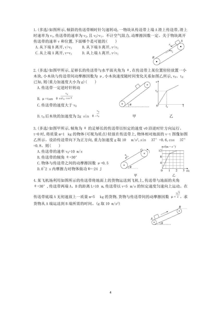 专题7 牛顿运动定律的应用—传送带模型讲义 高一上学期物理人教版（2019）必修第一册_第4页